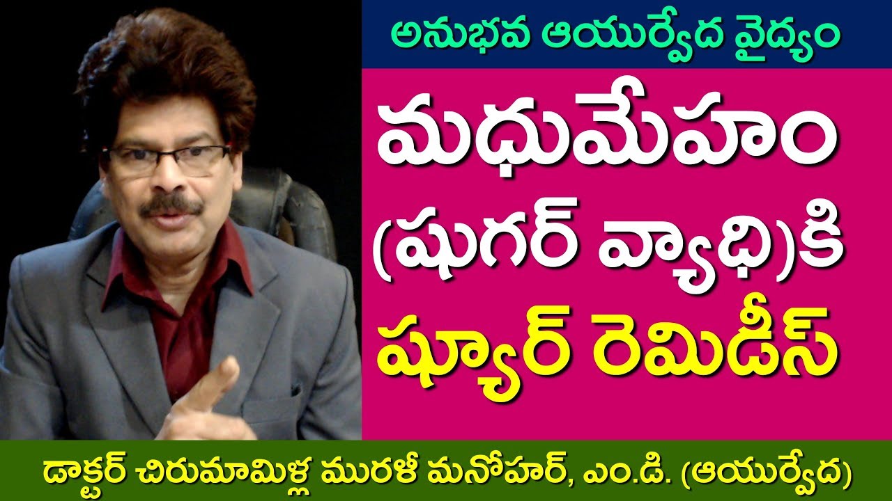 షుగర్ వ్యాధికి ష్యూర్ రెమిడీస్! Definitive Ayurvedic Remedies for Diabetes in Telugu