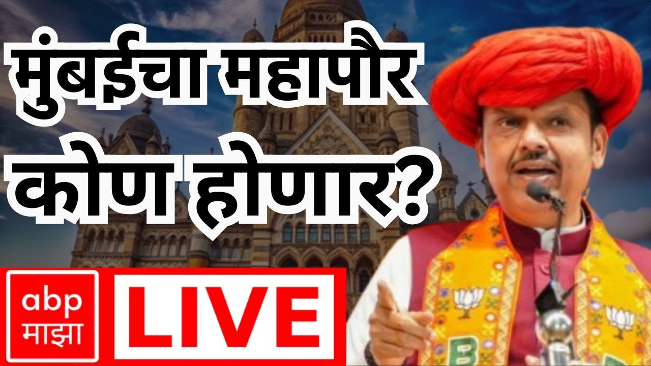 BMC Mayor LIVE | मुंबईचा महापौर कोण होणार? |Devendra Fadnavis vs Eknath Shinde | Mahayuti |ABP Majha