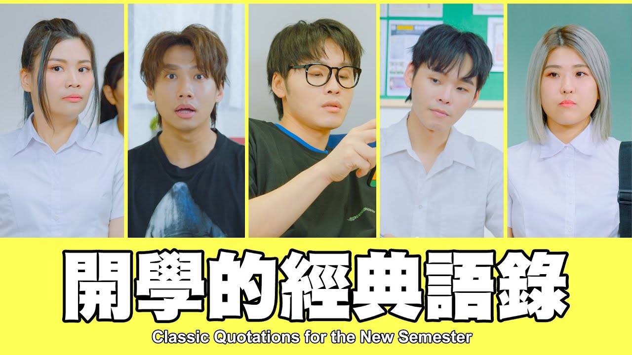 這群人 TGOP │開學的經典語錄 【語錄系列】Classic Quotations for the New Semester