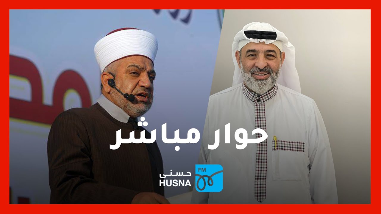 حوار مباشر بين وزير الأوقاف ورئيس جمعية المحافظة على القرآن الكريم
