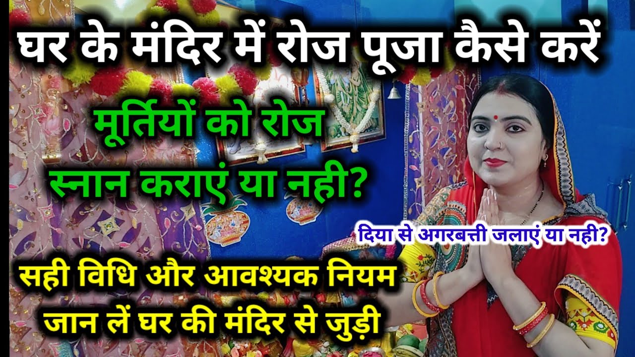 घर में पूजा करने की सही विधि और महत्पूर्ण नियम भोग,आरती,अभिषेक कब करें/How to do puja at home daily