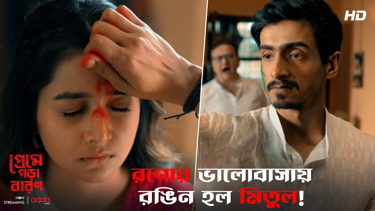 রণোর ভালোবাসায় রঙিন হল মিতুল! | Preme Pora Baron | Scene from the Series | Addatimes