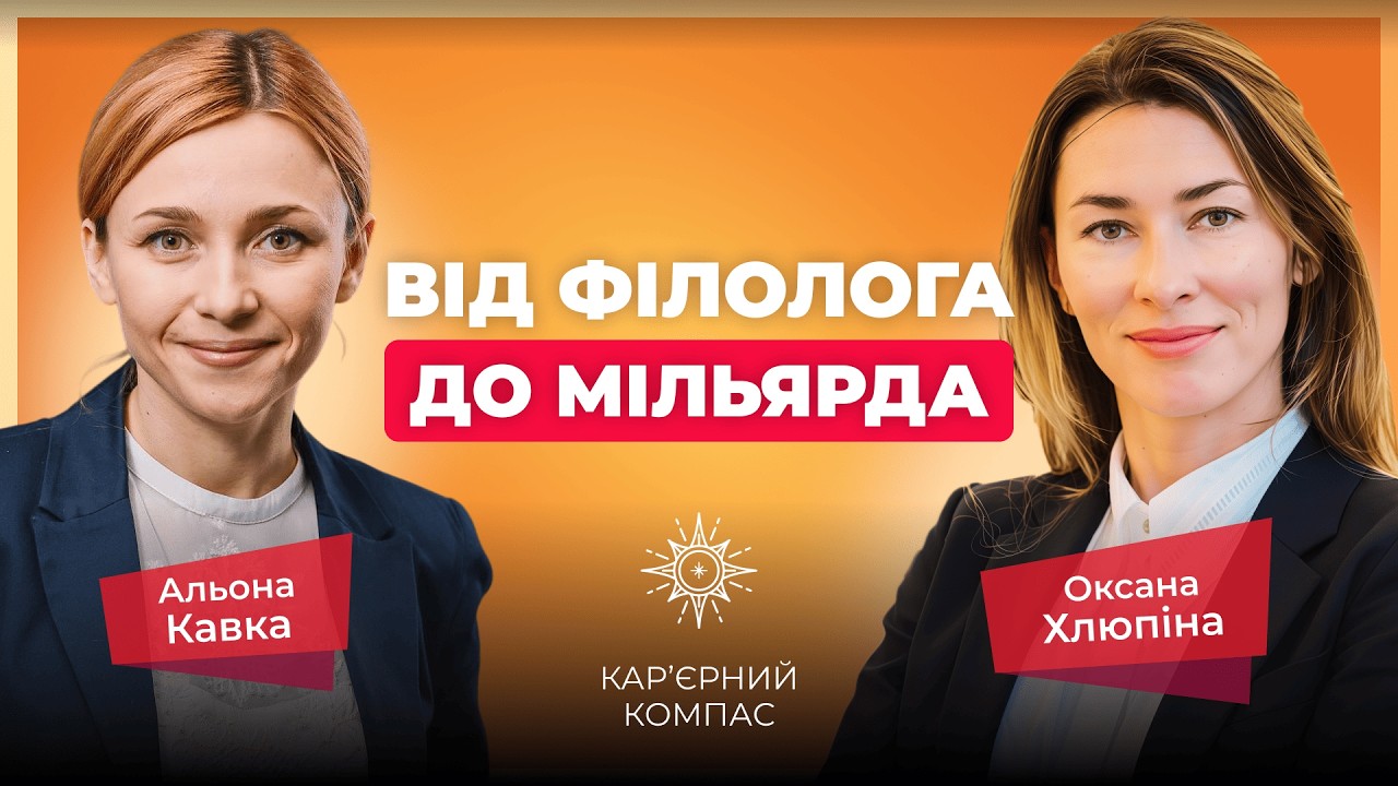 Корпоративний фінансист: як залучати мільярди та будувати кар’єру мрії. Оксана Хлюпіна