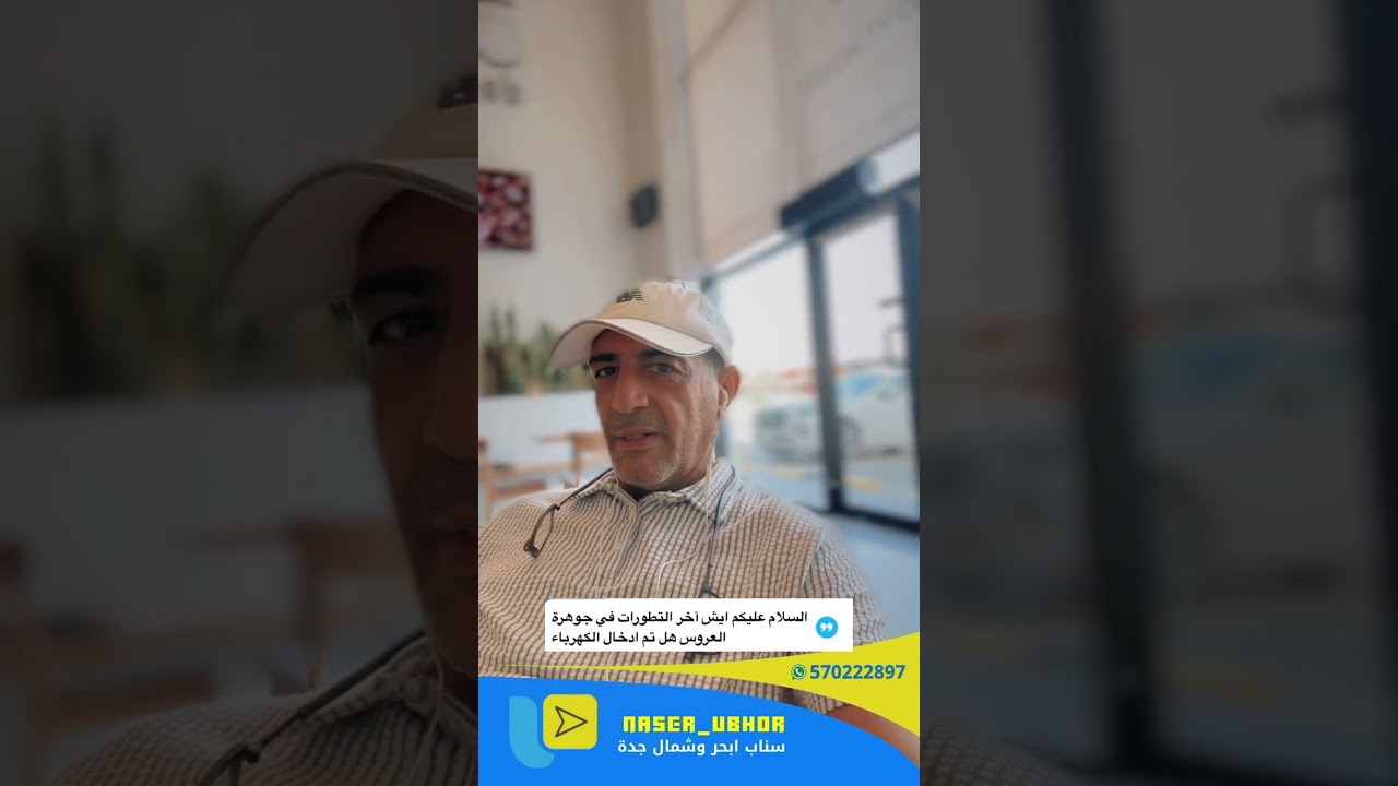 تحديث عن كراسة تطوير جوهرة العروس ٢٤٤/ج/س و الاحياء المجاورة بمحافظة جدة