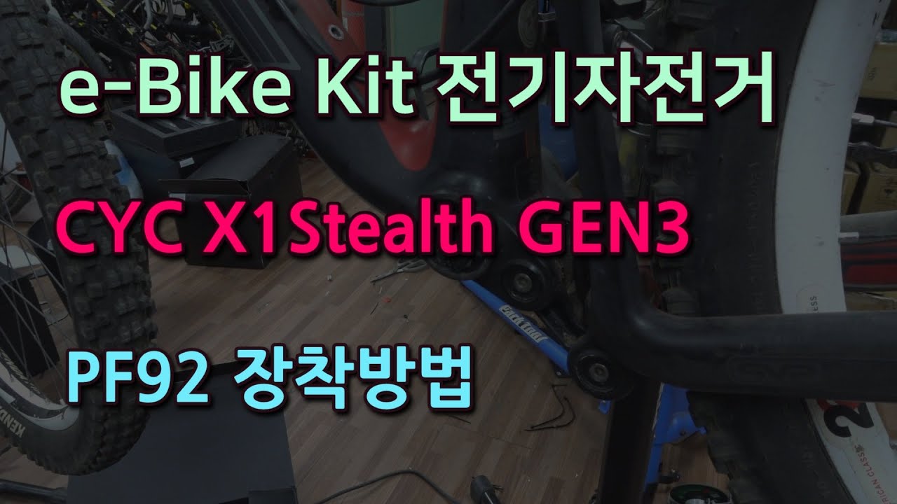 전기자전거 eBike kit CYC Stealth GEN3 Install - PF92 BB92