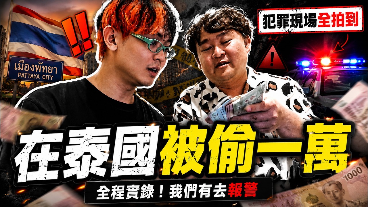 我在泰國街頭被偷了一萬元，小偷還狂喊挺臺灣&hellip;【綠眼鏡】