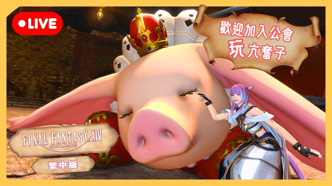 【 FF14 】繼續攻略5.X！下集 | 歡迎加入公會！玩亢奮子！  | 段布玩 | 20260115
