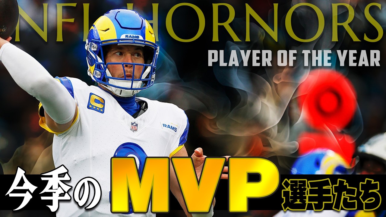【NFL入門】これが世界最高の選手達、今季のMVPを簡単解説！
