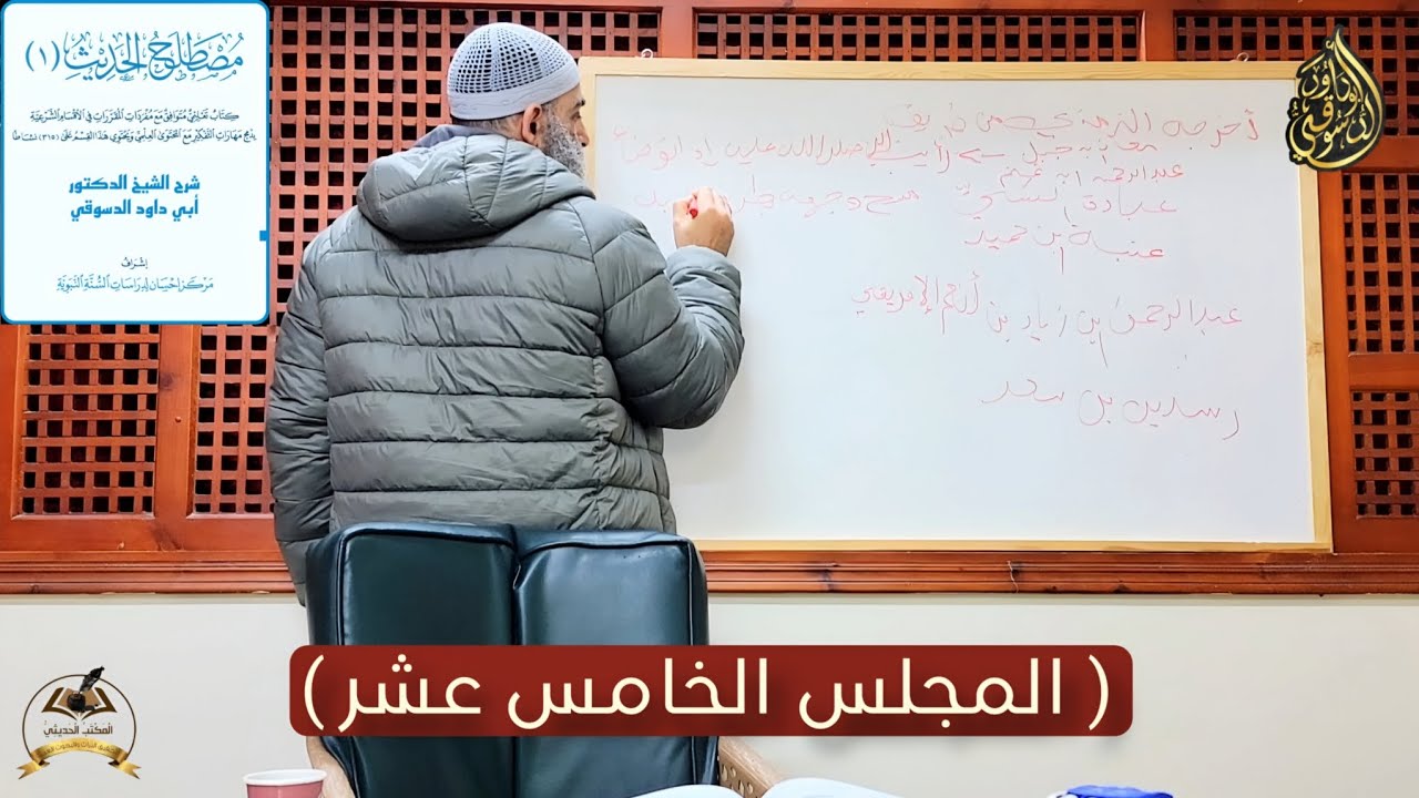 كتاب مصطلح الحديث | المجلس الخامس عشر || شرح أبو داود الدسوقي