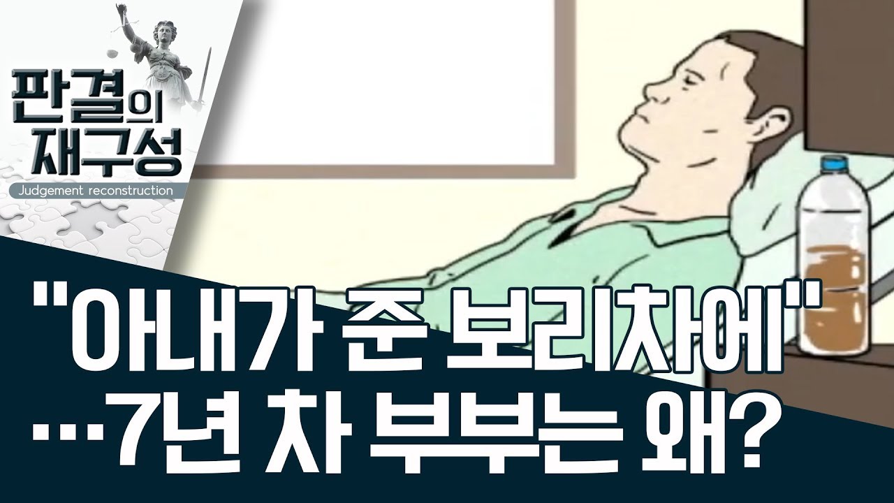 [판결의 재구성]“아내가 준 보리차에”…7년 차 부부는 왜? | 사건상황실