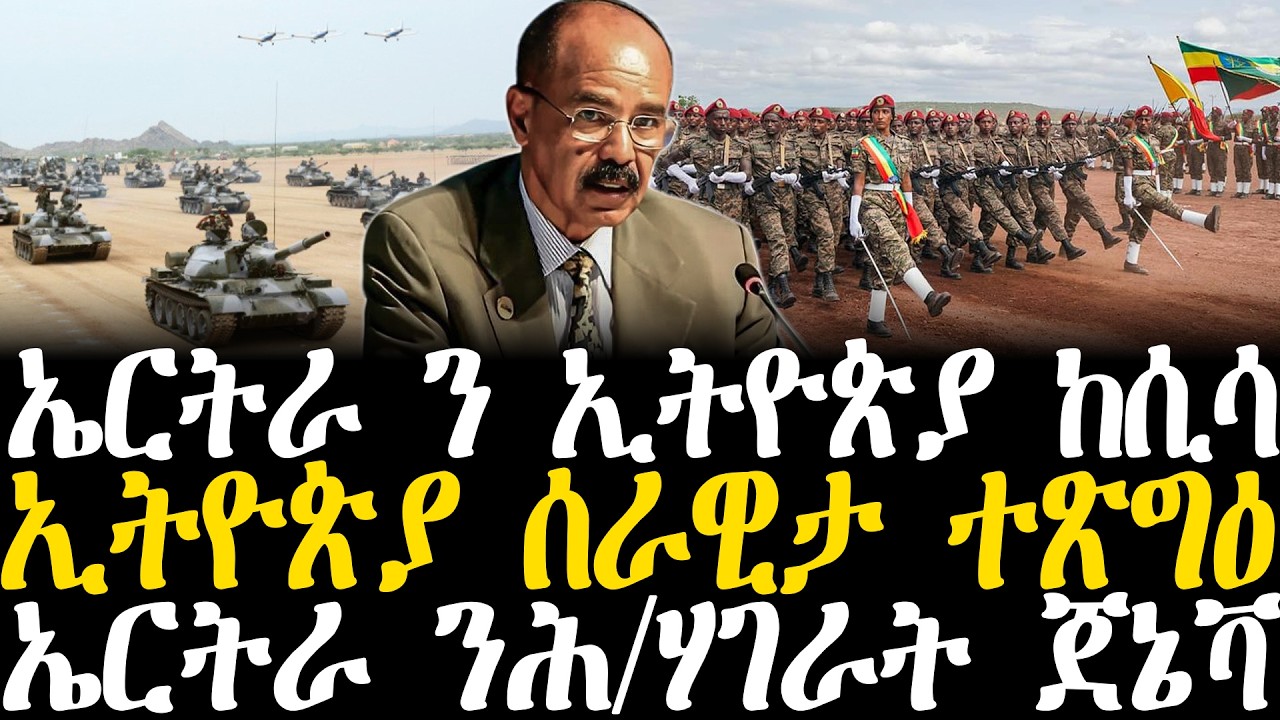 Breaking News - ኤርትራ ን ኢትዮጵያ ከሲሳ - ኢትዮጵያ ሰራዊታ ተጽግዕ - ኤርትራ ንሕ/ሃገራት ጀኔቫ - 25 Febr