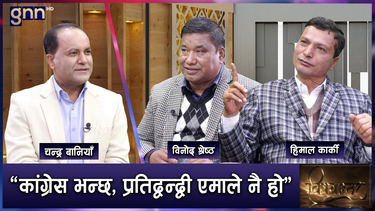 काठमाडौं-१० कांग्रेसको कब्जामा, कम्युनिष्टलाई सकस, रास्वपाको प्रभाव | BISHAYANTAR | AP1 HD | GNN HD