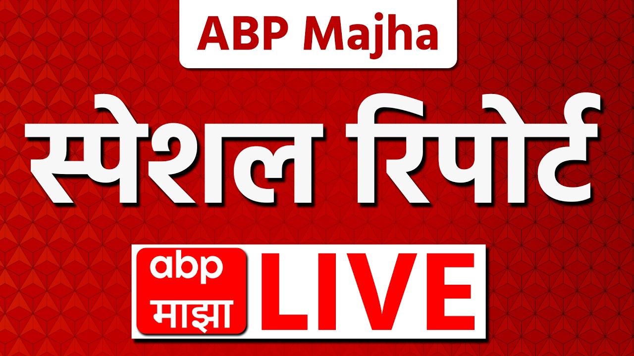 ABP Majha Special Report LIVE | 16 Feb | Ajit Pawar Plane Crash |Sunetra Pawar | Maharshtra Politics