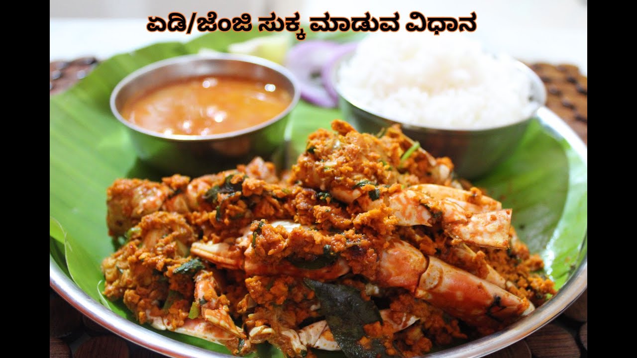 ಏಡಿ/ಜೆಂಜಿ ಸುಕ್ಕ ಮಾಡುವ ವಿಧಾನ | Crab Sukka Recipe in Kannada
