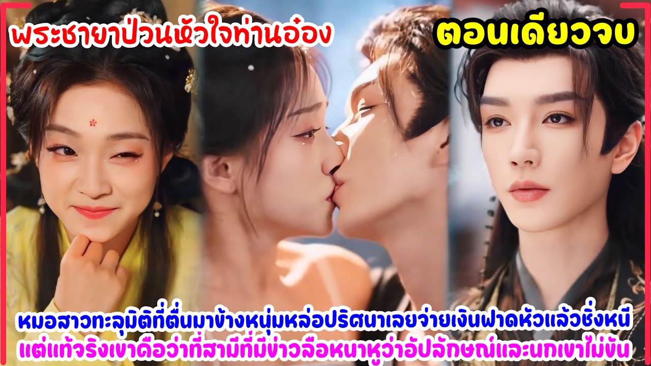 พระชายาป่วนหัวใจท่านอ๋อง🔥หมอสาวข้ามภพทะลุมิติมาเป็นชายาอ๋องอัปลักษณ์นกเขาไม่ขัน แท้จริงดันหล่องานดี