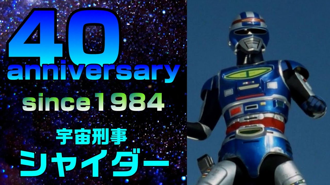 【メタルヒーロー】《祝!!》宇宙刑事シャイダー40周年!【1984年】
