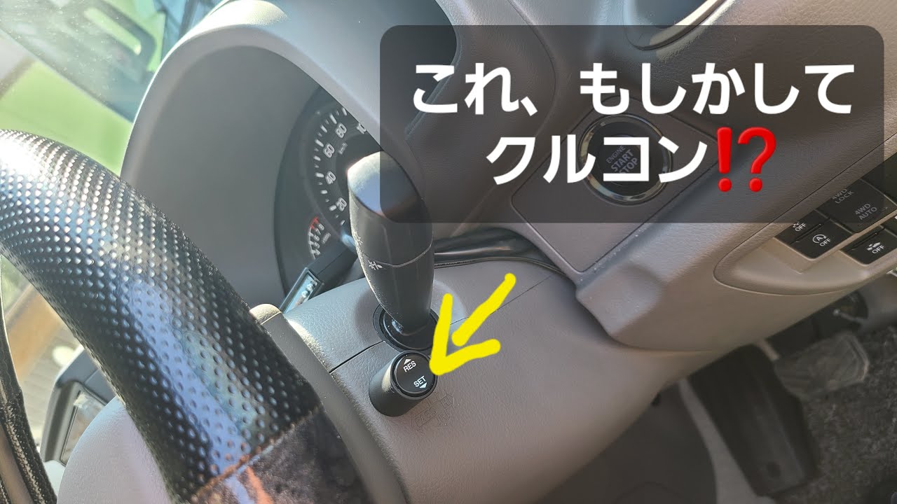 エブリイにクルーズコントロール付けてみました