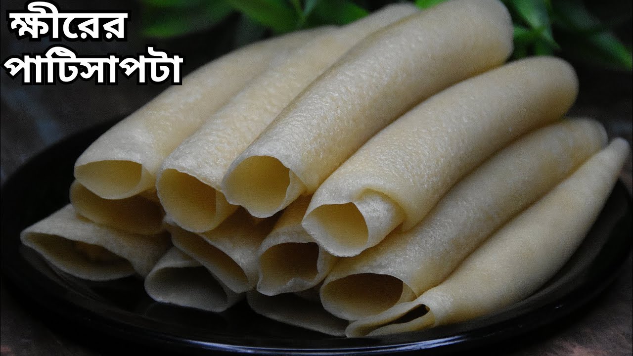 সঠিক মাপে ক্ষীরের পাটিসাপটা রেসিপি এইভাবে বানালে একবারও প্যানে আটকে যাবে না |patishapta pitha recipe