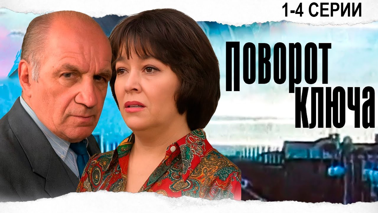 ПОВОРОТ КЛЮЧА / БОЕВИК / 1-4 серии /  Смотреть ФИЛЬМ онлайн бесплатно