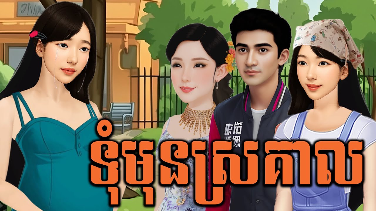រឿង-ទុំមុនស្រគាល(ភាគទី១) និពន្ធដោយលោក៖ ឆេន ស៊ីណាង ផលិតដោយ៖ អ្នកនាង ហុិន សិលា Sela Tokta Story KH