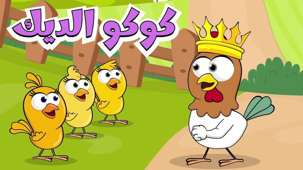 كوكو الديك   أغاني اطفال عالم فلفول