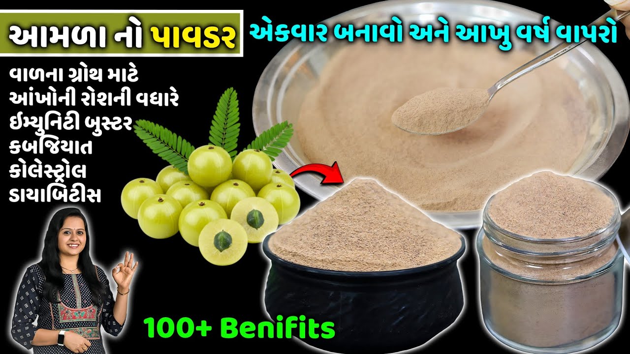 બજાર કરતા સસ્તો શુદ્ધ અને ઓર્ગેનિક આમળા પાવડર - ૧૦૦% ગેરંટી | Amla Powder | gooseberry powder