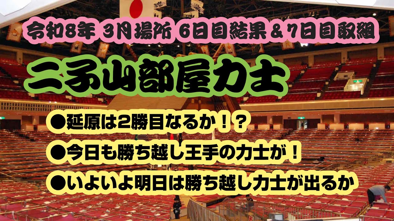 大相撲 3月場所 二子山部屋力士 6日目結果＆7日目取組情報 #二子山部屋 #大相撲 #生田目 #狼雅 #三田 #3月場所 