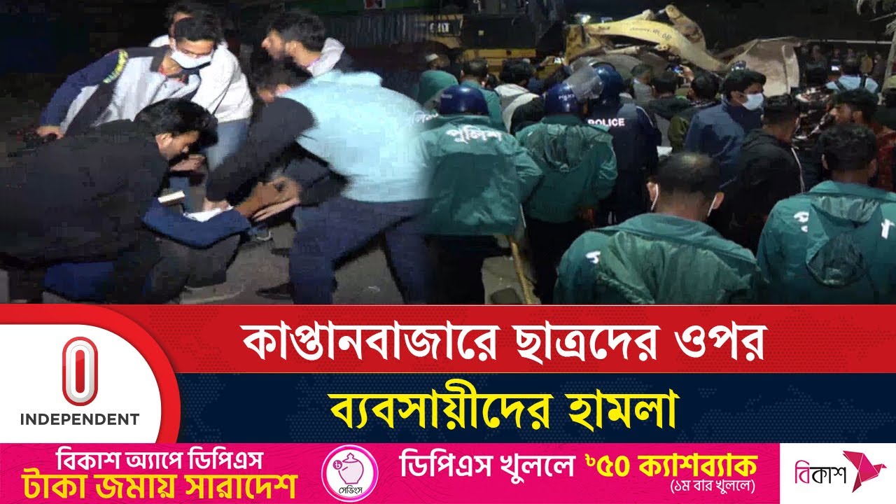 যৌথবাহিনীর সঙ্গে উচ্ছেদ অভিযানে শিক্ষার্থীরা যোগ দিলে এ ঘটনা ঘটে | Kaptan Bazar | Independent TV