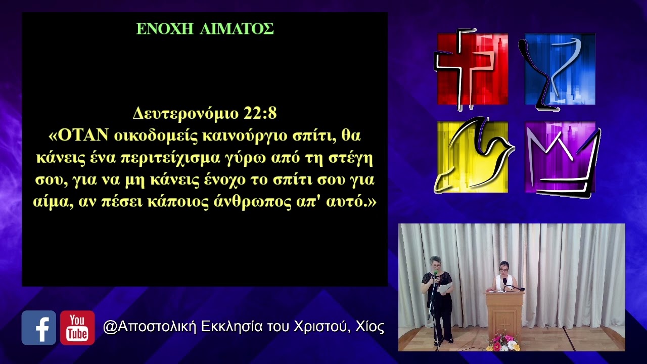 ΕΝΟΧΗ  ΑΙΜΑΤΟΣ, Δευτερονόμιο 22:8  - J. Marcano. Απόδοση στα ελληνικά Μ. Βαστιάνου