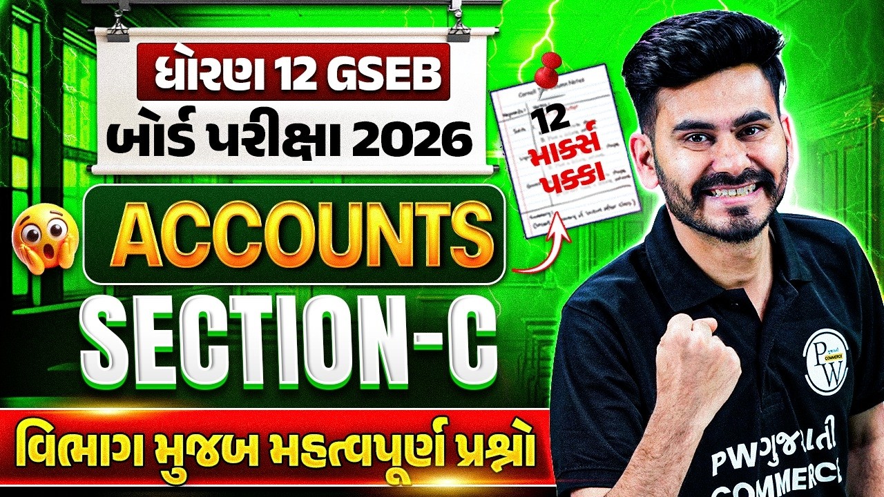 STD 12 GSEB Accounts Section Wise Revision | STD 12 Accounts Section C Revision
