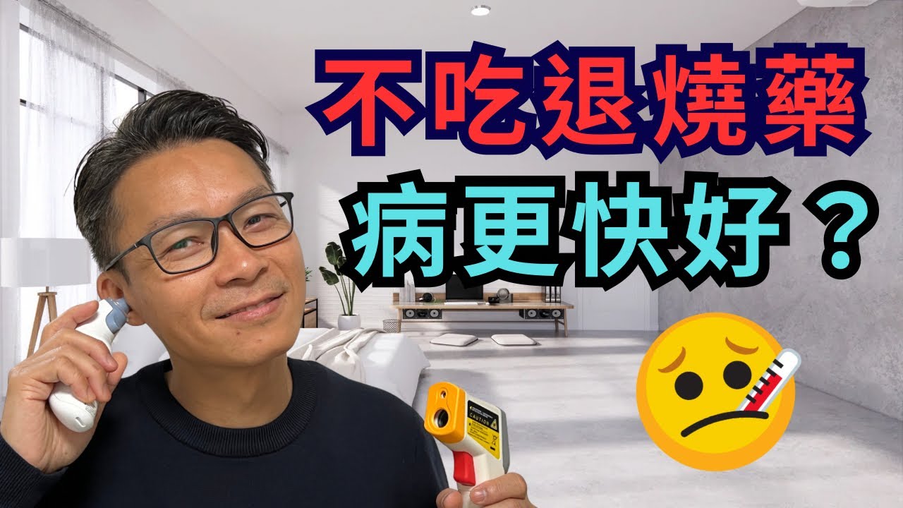 發燒食退燒藥，隨時病得更嚴重! 身體變差？發燒係咪咁恐怖？發燒是敵是友 ? #流感  #燒藥