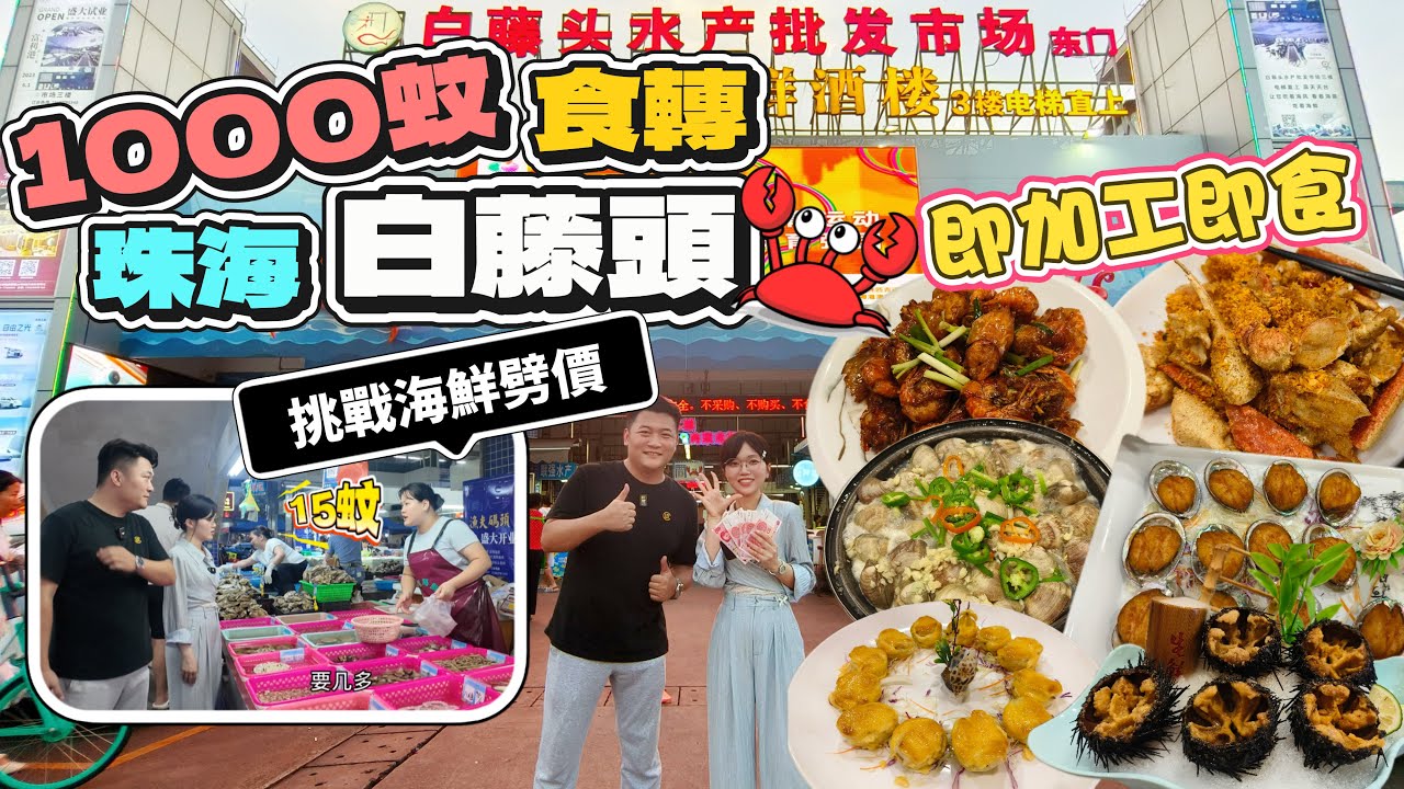 海鮮天堂【珠海白藤頭】1000蚊可以買到12人海鮮宴丨阿May接受海鮮劈價挑戰，居然可以半價劈😂丨豐富品種食得到嘅新鮮，即加工即食