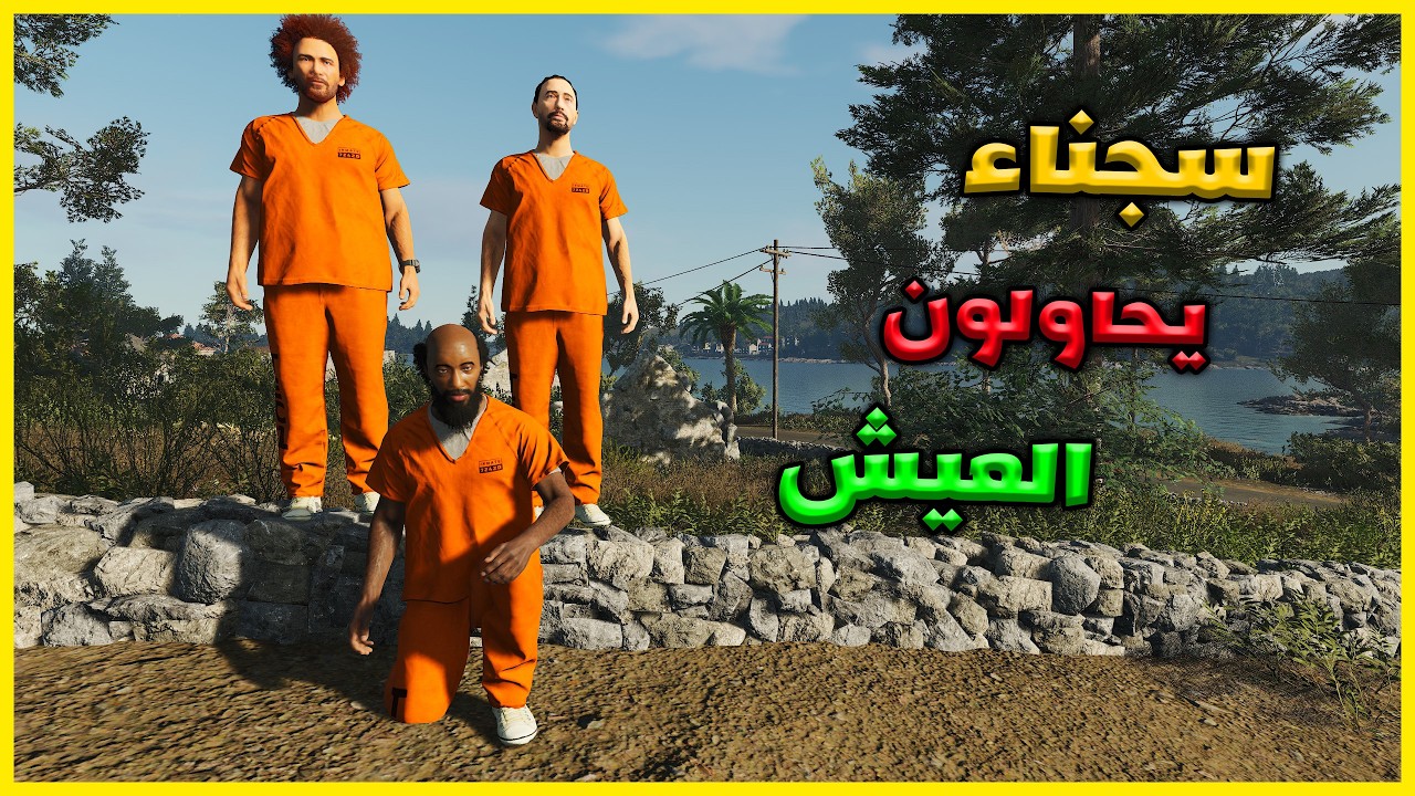 سجناء يحاولون العيش #1
