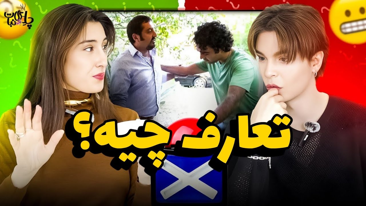 شوک فرهنگی خارجی ها در واکنش به تعارف😅