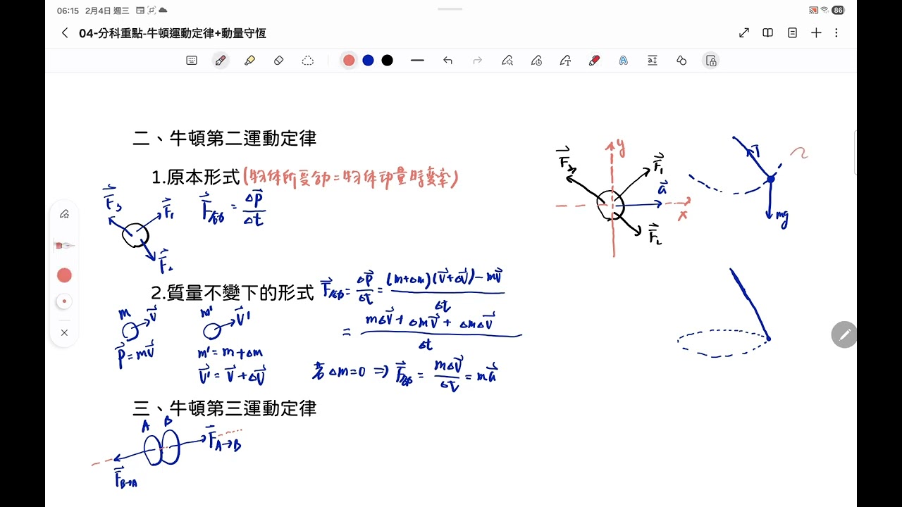 04物理分科重點--牛頓運動定律+動量守恆