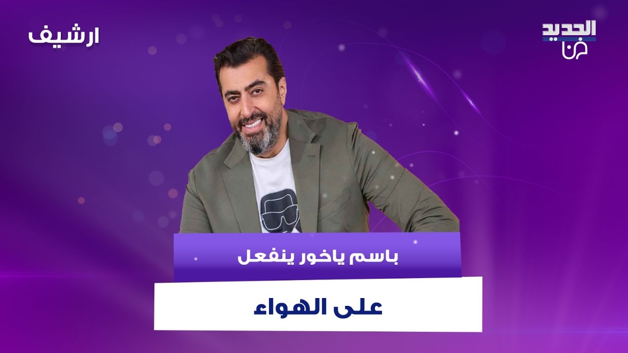 باسم ياخور ينفعل على الهواء بسبب وصفه بـ 