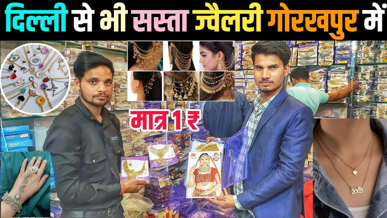 अब दिल्ली से भी सस्ता ज्वैलरी अब गोरखपुर में | jewellery wholesale shop gorakhpur | Jewellery Shop