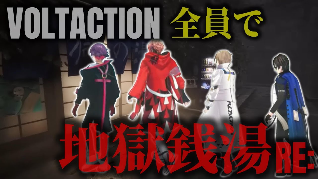 VOLTACTION全員で地獄銭湯Re:【切り抜き/風楽奏斗/渡会雲雀/セラフダズルガーデン/四季凪アキラ/にじさんじ】