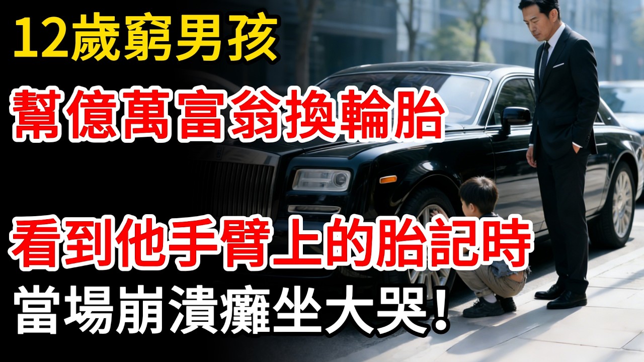 十二歲窮男孩幫億萬富翁換輪胎，富翁看到他手臂上的胎記時，當場崩潰癱坐大哭！