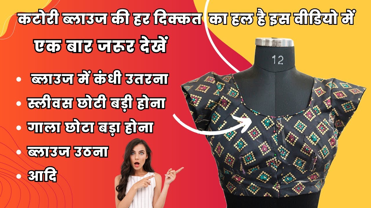 कटोरी ब्लाउज की सम्पूर्ण जानकारी | Katori blouse cutting and stitching full  tutorial