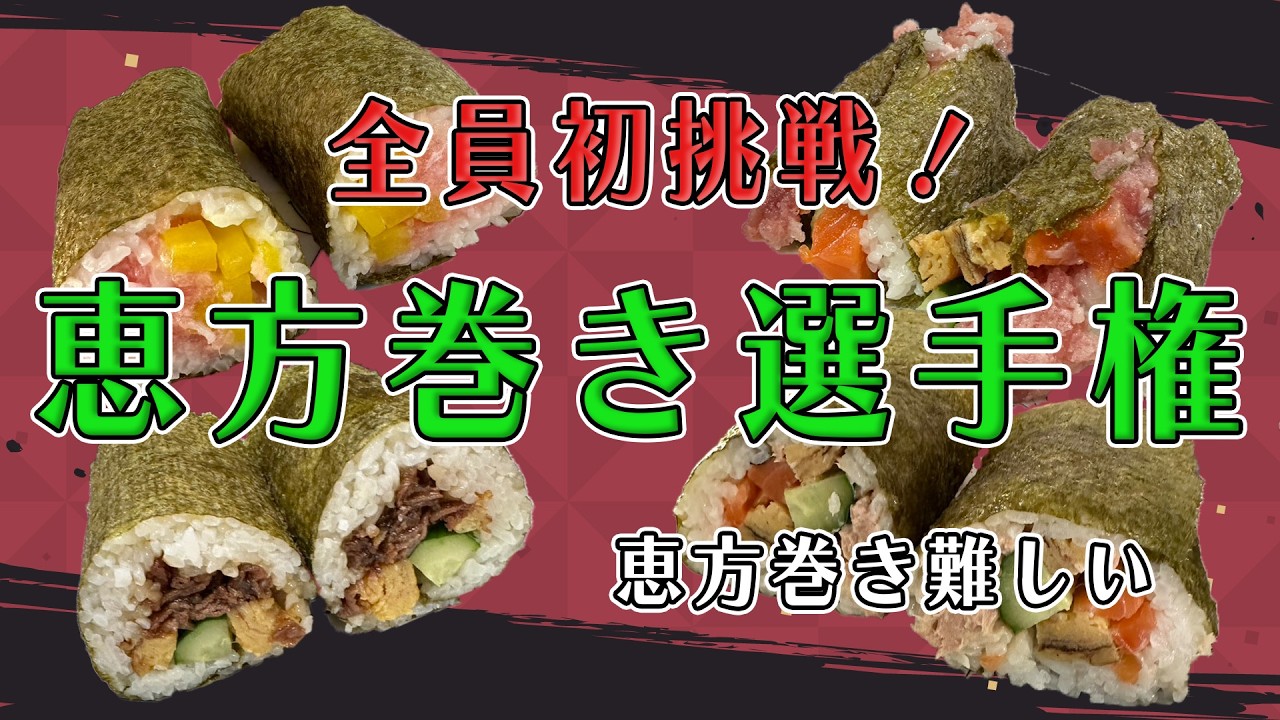 【家料理】500円縛り！家族で初めての恵方巻き選手権！