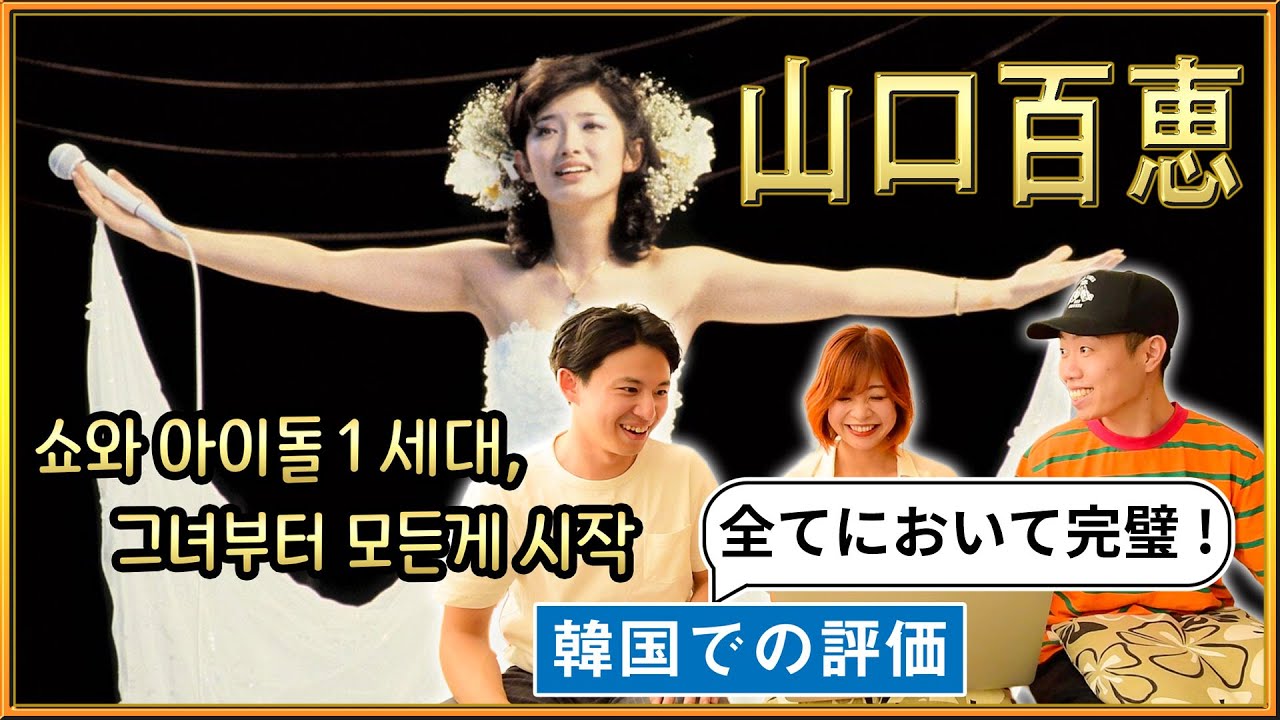 【山口百恵】昭和の大スター! 韓国人の反応 || 일본의 제 1세대 아이돌은 어떤 느낌일까..? 일본 아이돌의 전설 중에 전설 '야마구치 모모에'에 대해 들어보았다!
