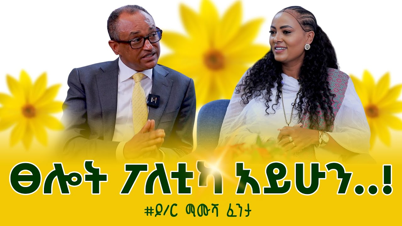 ፀሎት ፖለቲካ አይሁን..‼️@Dr mamusha Fenta @equipmedia2577  Nikodimos Show - Tigist Ejigu