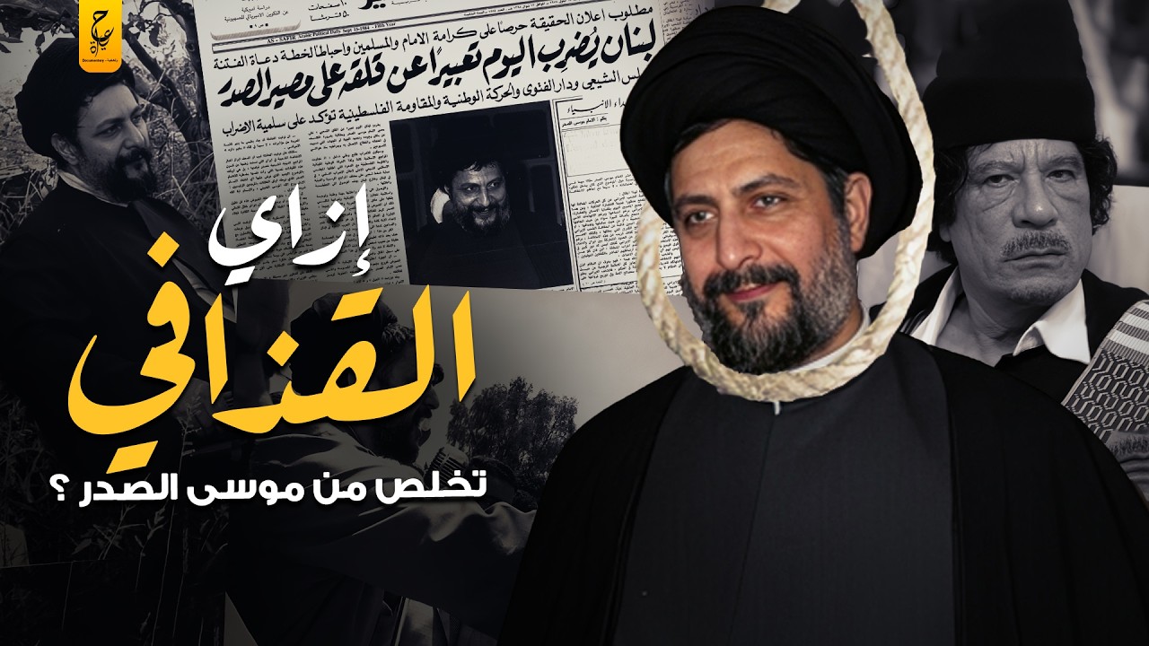وثائقي موسى الصدر الإمام الشيعي وكيف تخلصوا منه في ليبيا