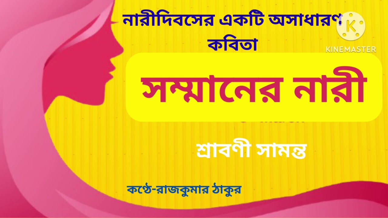 সম্মানের নারী/কলমে-শ্রাবণী সামন্ত/কণ্ঠে-রাজকুমার ঠাকুর/SAMMANER NARI/RAJKUMAR THAKUR#women'sdaypoem.