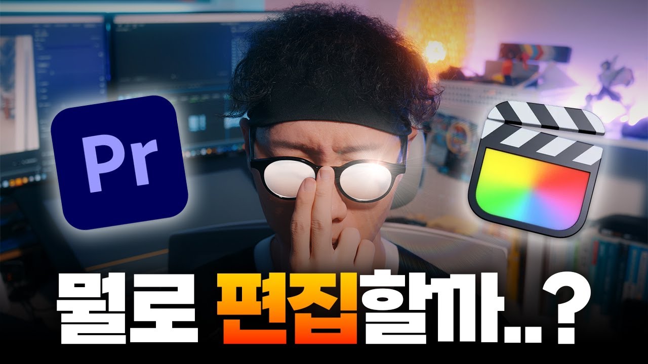 영상편집 뭐로 시작하는 게 좋을까? | 딱 정리해 드립니다! | 어도비 프리미어 프로 VS 맥 파이널 컷 프로 | 2025년 8월 최신판