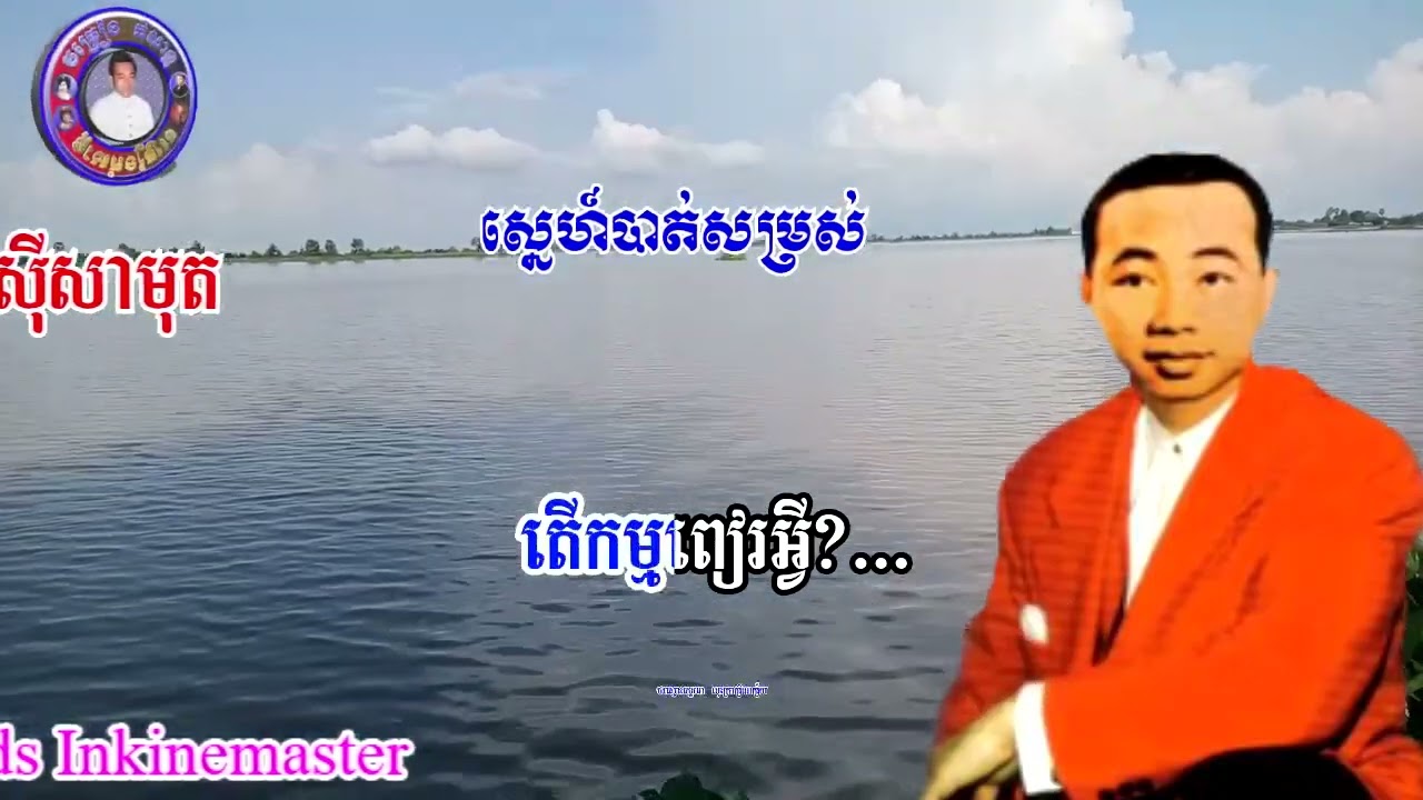 ស្នេហ៍បាត់សម្រស់_ស៊ីន ស៊ីសាមុត_ភ្លេងសុទ្ធ