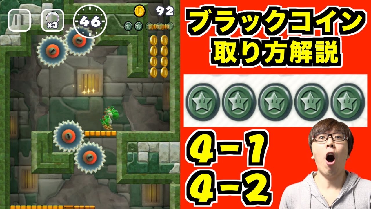 【マリオラン】ブラックコインの取り方【4-1】【4-2】Super Mario Run-Blackcoin complete