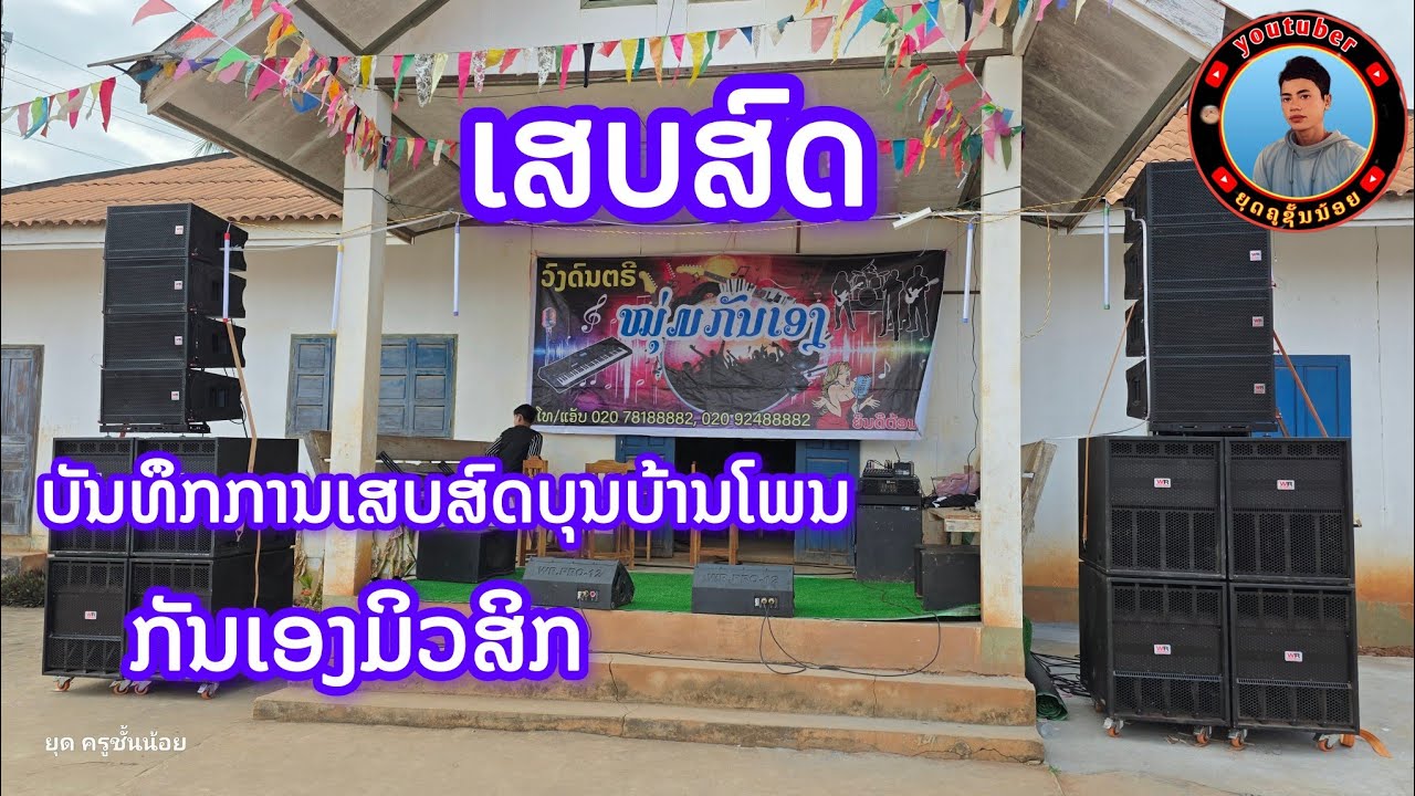 เสบสด หนุ่มกันเองมิวสิค พาม่วน
