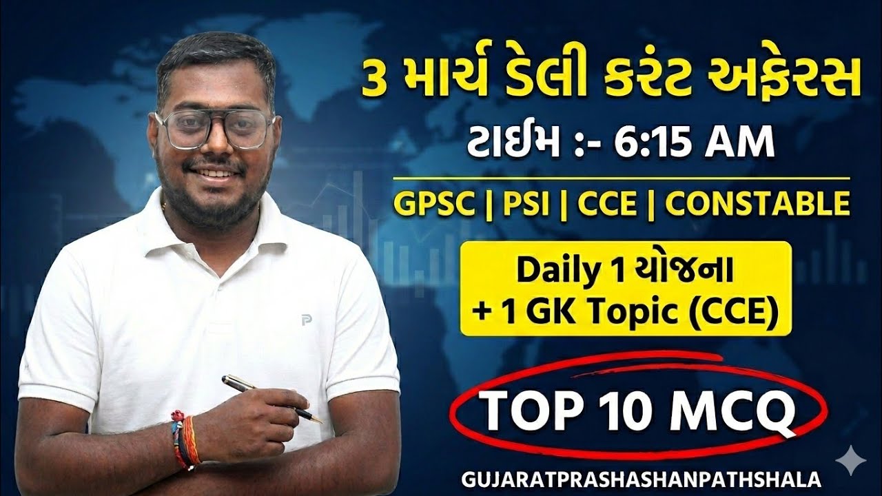 3 MARCH DAILY CURRENT AFFAIRS IN GUJARATI| 2026  CURRENT AFFAIRS|PSI CONCTABLE CCE|AMITSHUKLA